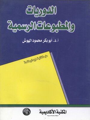 cover image of الدوريات و المطبوعات الرسمية